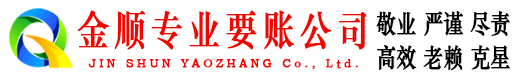 大荔金顺清债公司